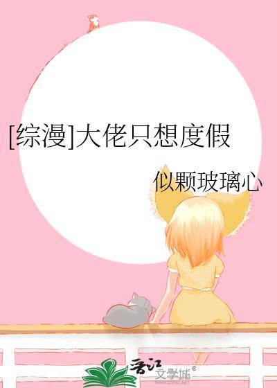 [综漫]大佬只想度假封面
