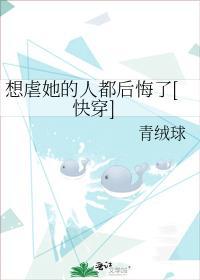 想虐她的人都后悔了[快穿]封面