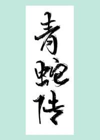 [综聊斋]青蛇传封面