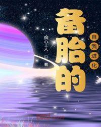 备胎的自我进化封面