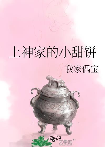 上神家的小甜饼封面