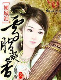 倾城泪,雪胭凝香封面