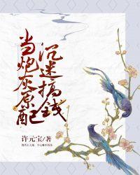 当炮灰原配沉迷搞钱封面