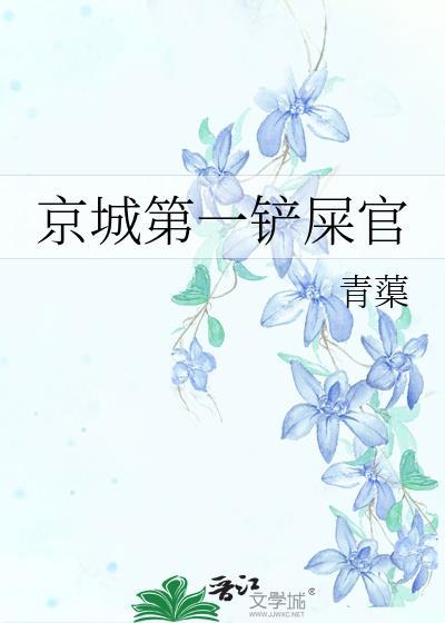 京城第一铲屎官封面