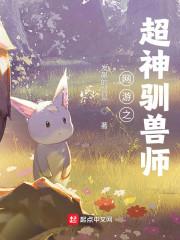 网游之超神驯兽师封面