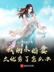 我的未婚妻太优秀了怎么办封面