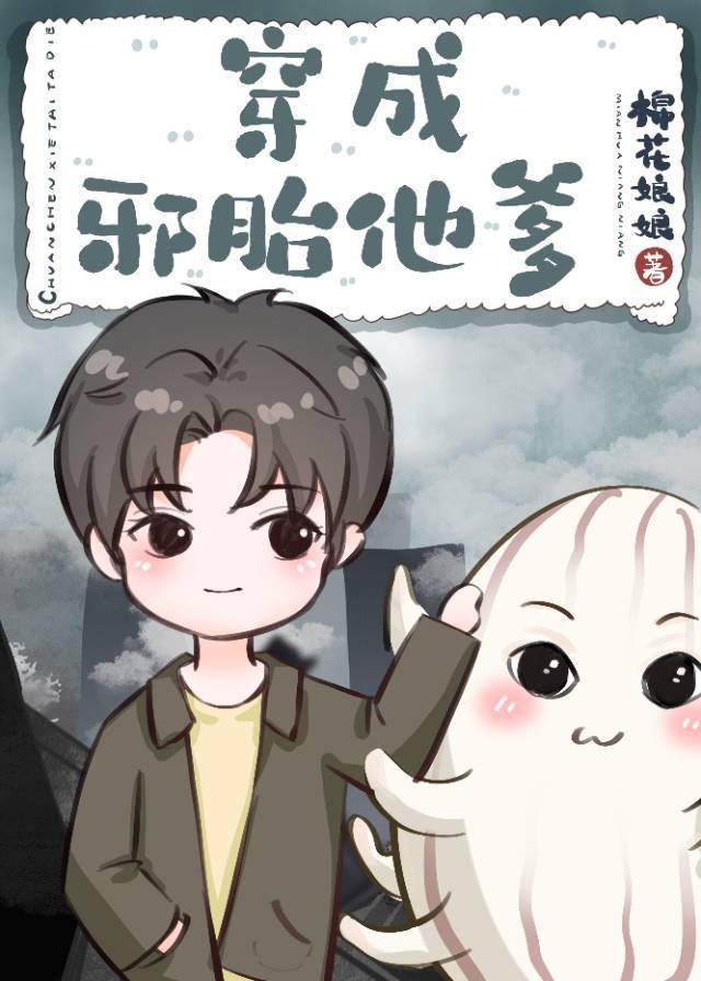 穿成邪胎他爹封面