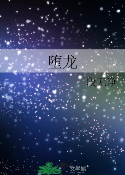 堕龙封面