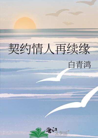 契约情人再续缘封面