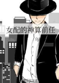 女配的神算前任封面