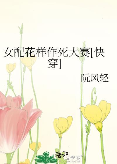 女配花样作死大赛[快穿]封面