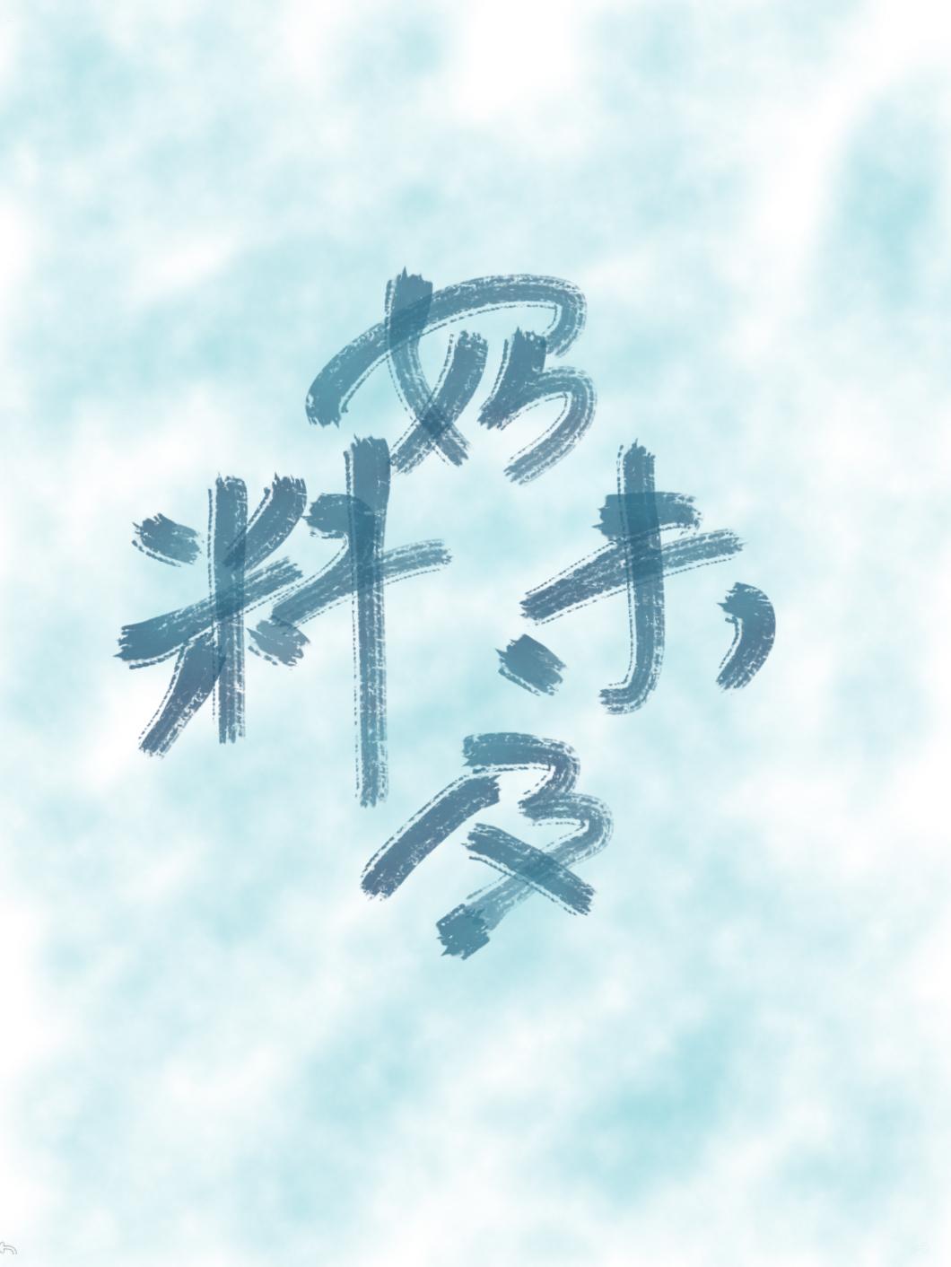 始料未及封面