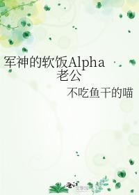 军神的软饭Alpha老公封面