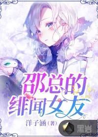 邵总的绯闻女友封面