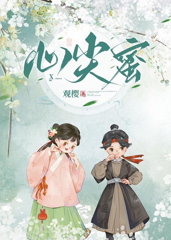 心尖蜜封面