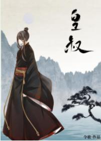 皇叔(女尊)封面