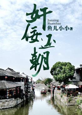 奸佞还朝（另类重生）封面
