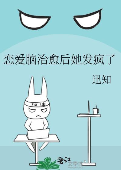 恋爱脑治愈后她发疯了封面