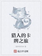猎人的卡牌之旅封面