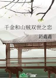 千金和山贼双世之恋封面