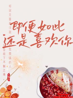 即便如此还是喜欢你封面