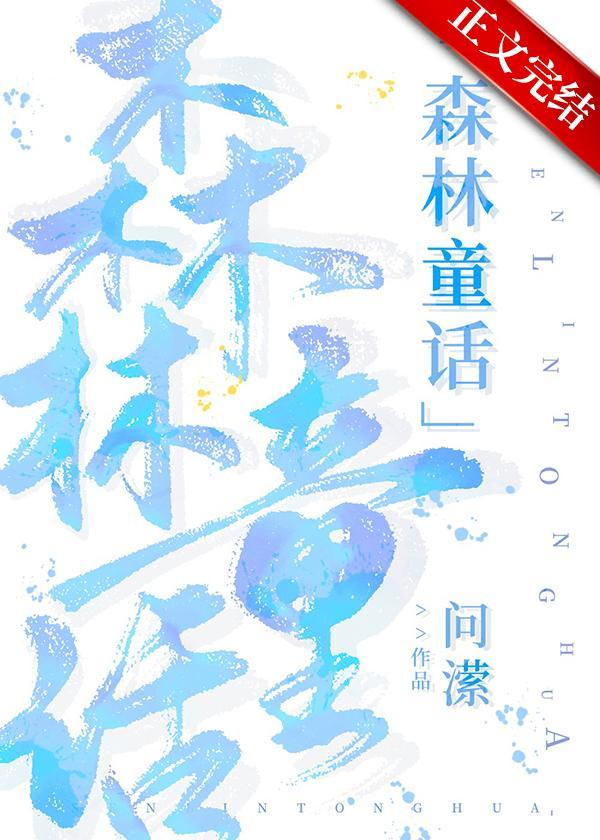 森林童话封面