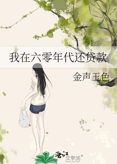 我在六零年代还贷款封面