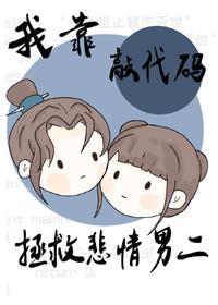 我靠敲代码拯救悲情男二封面