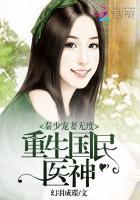 秦少宠妻无度:重生国民医神封面