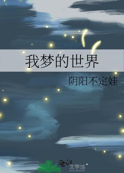 我梦的世界封面