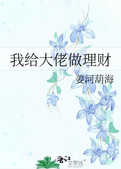 我给大佬做理财封面