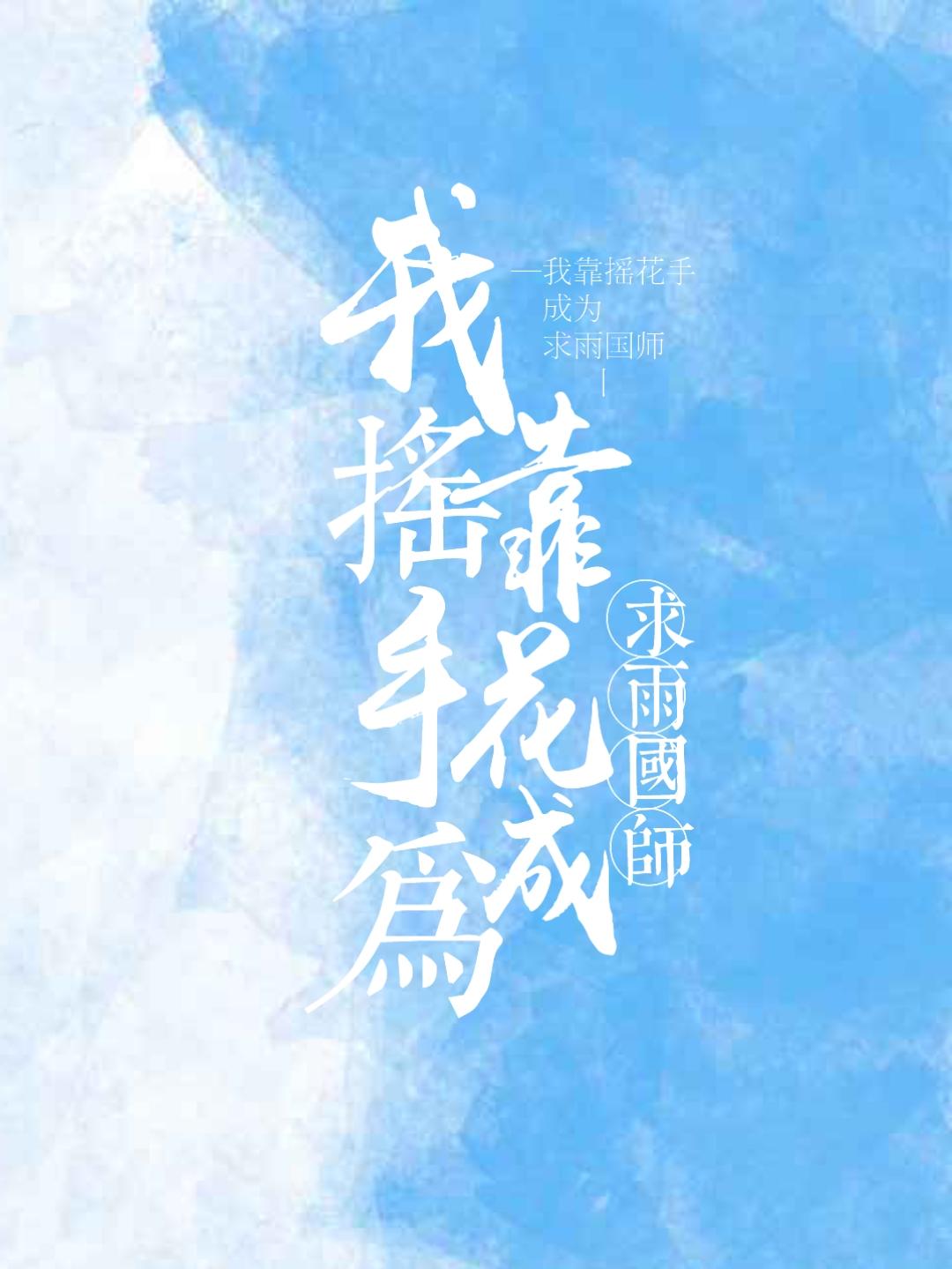 我靠摇花手成为求雨国师封面