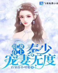 甜妻在上：秦少宠妻无度封面