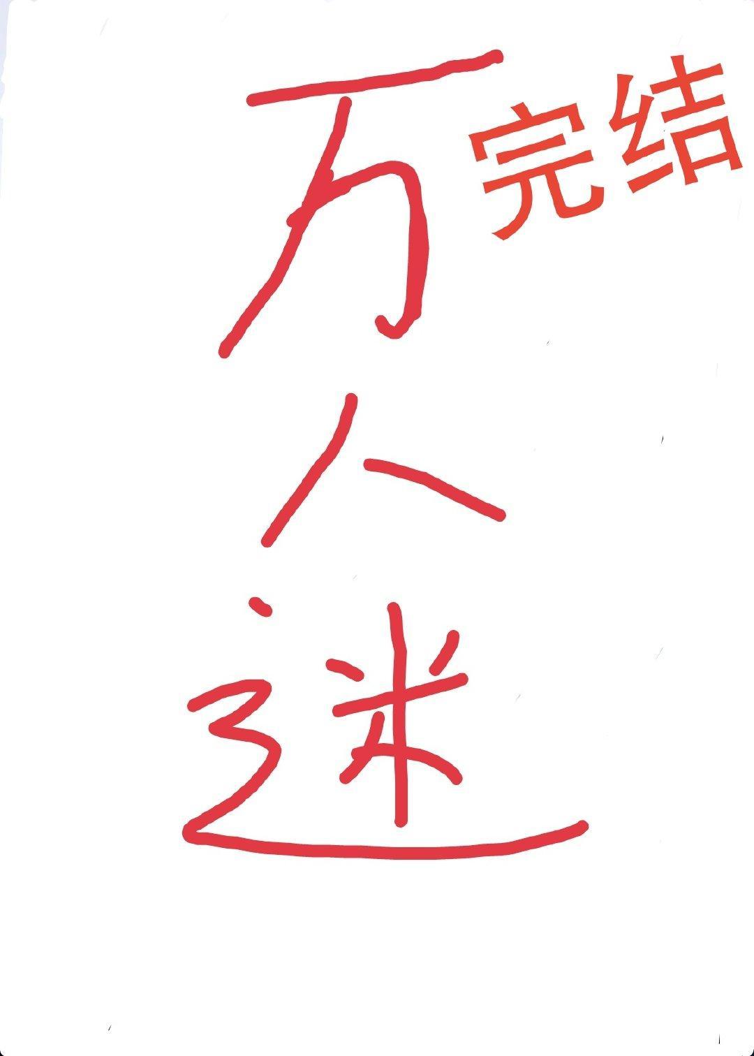 总有偏执狂暗恋我封面
