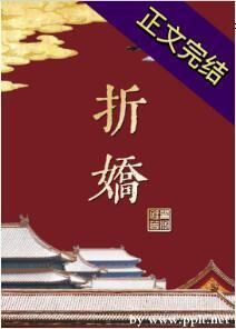 折娇封面