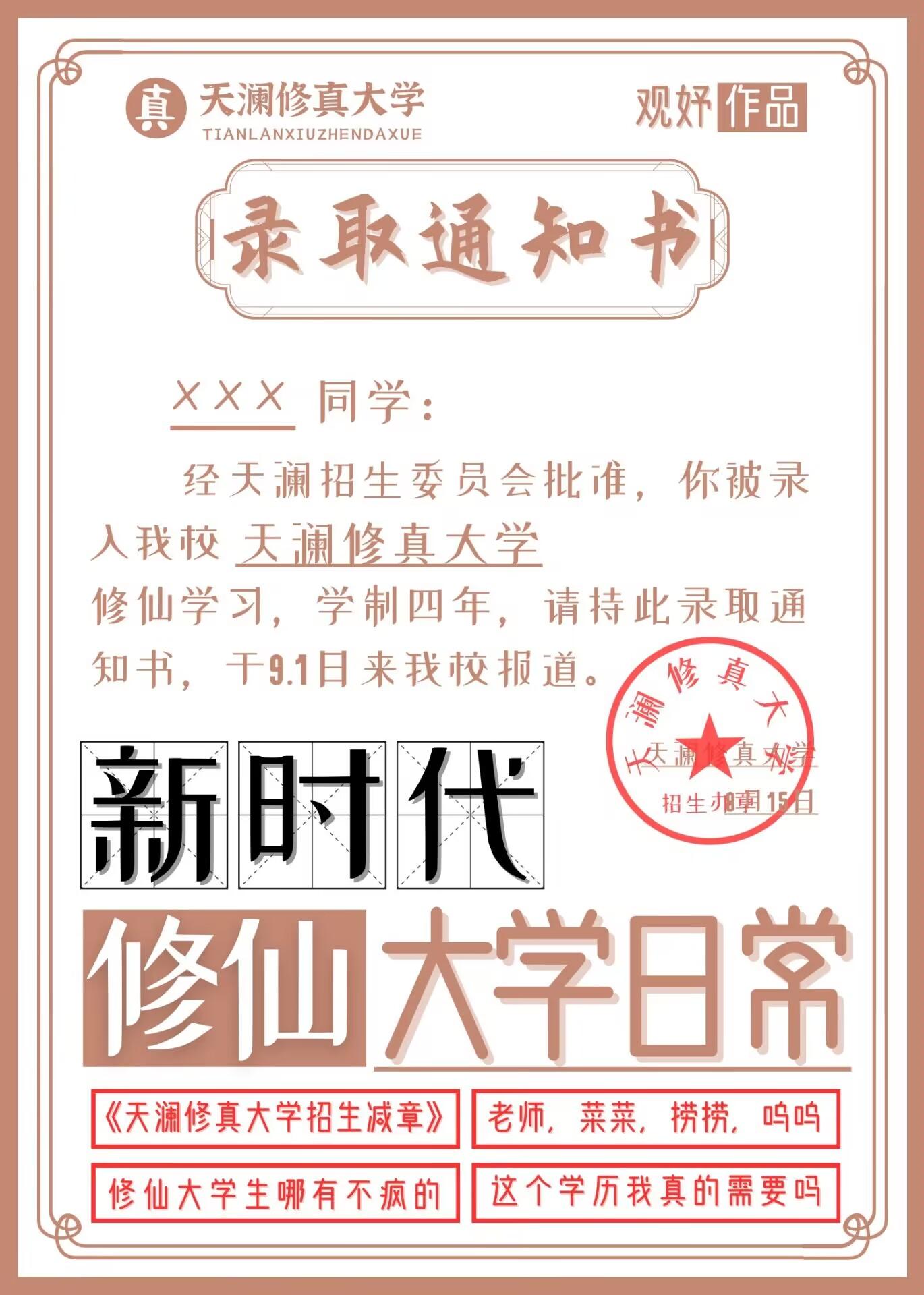 新时代修仙大学日常封面