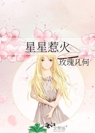 星星惹火封面