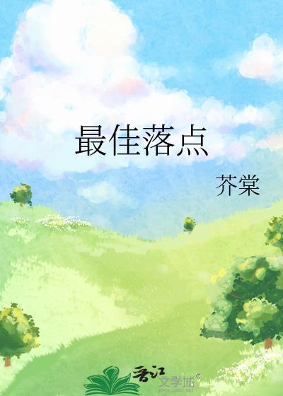 最佳落点封面