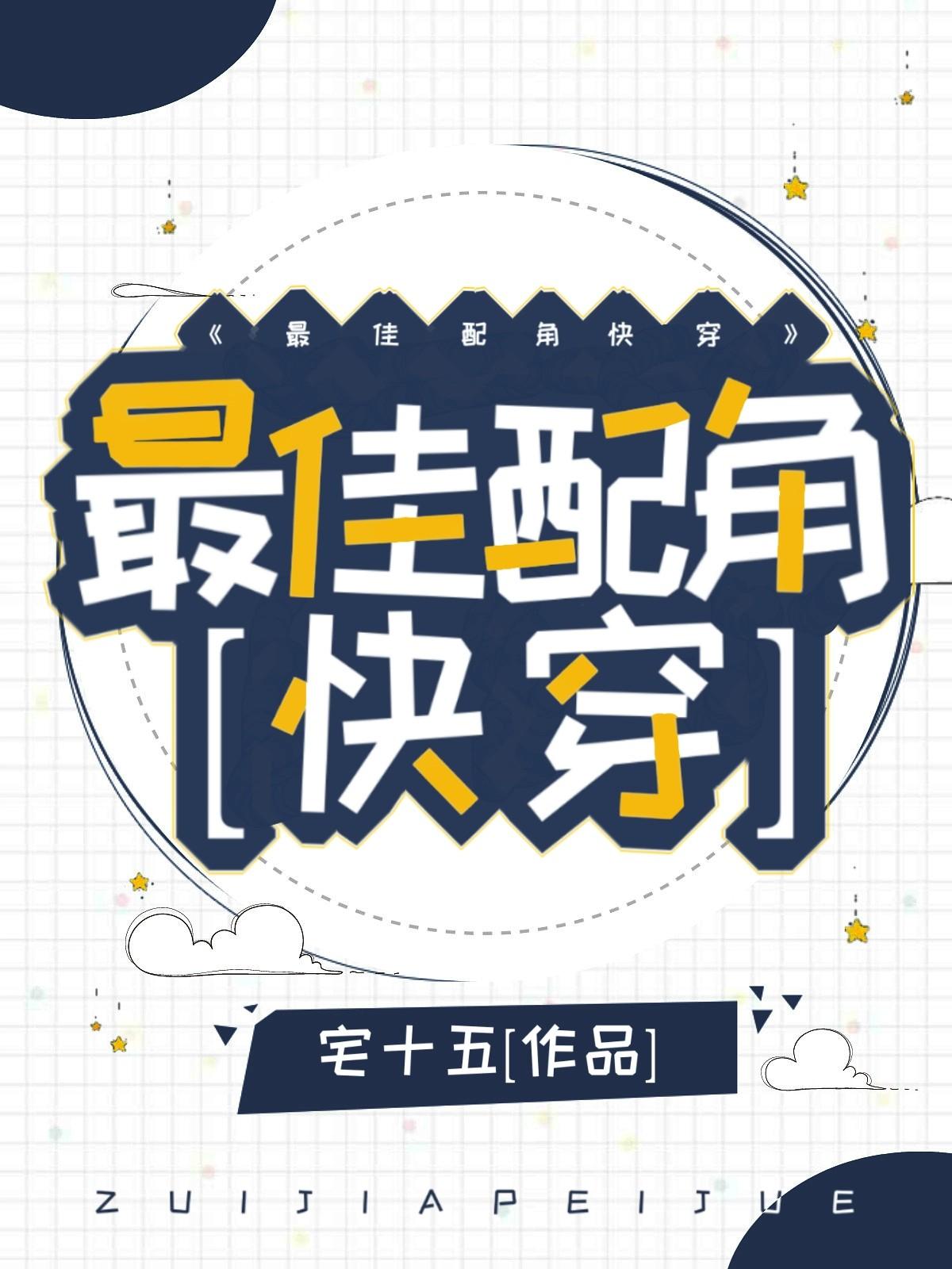 最佳配角[快穿]封面
