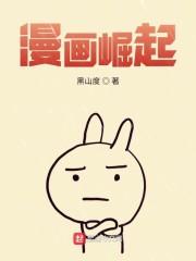 漫画崛起封面