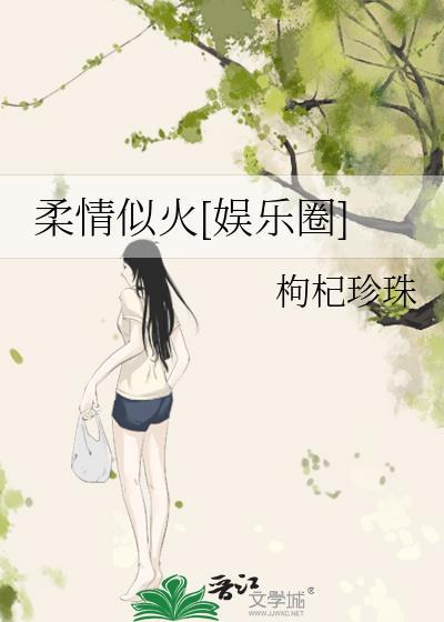 柔情似火[娱乐圈]封面