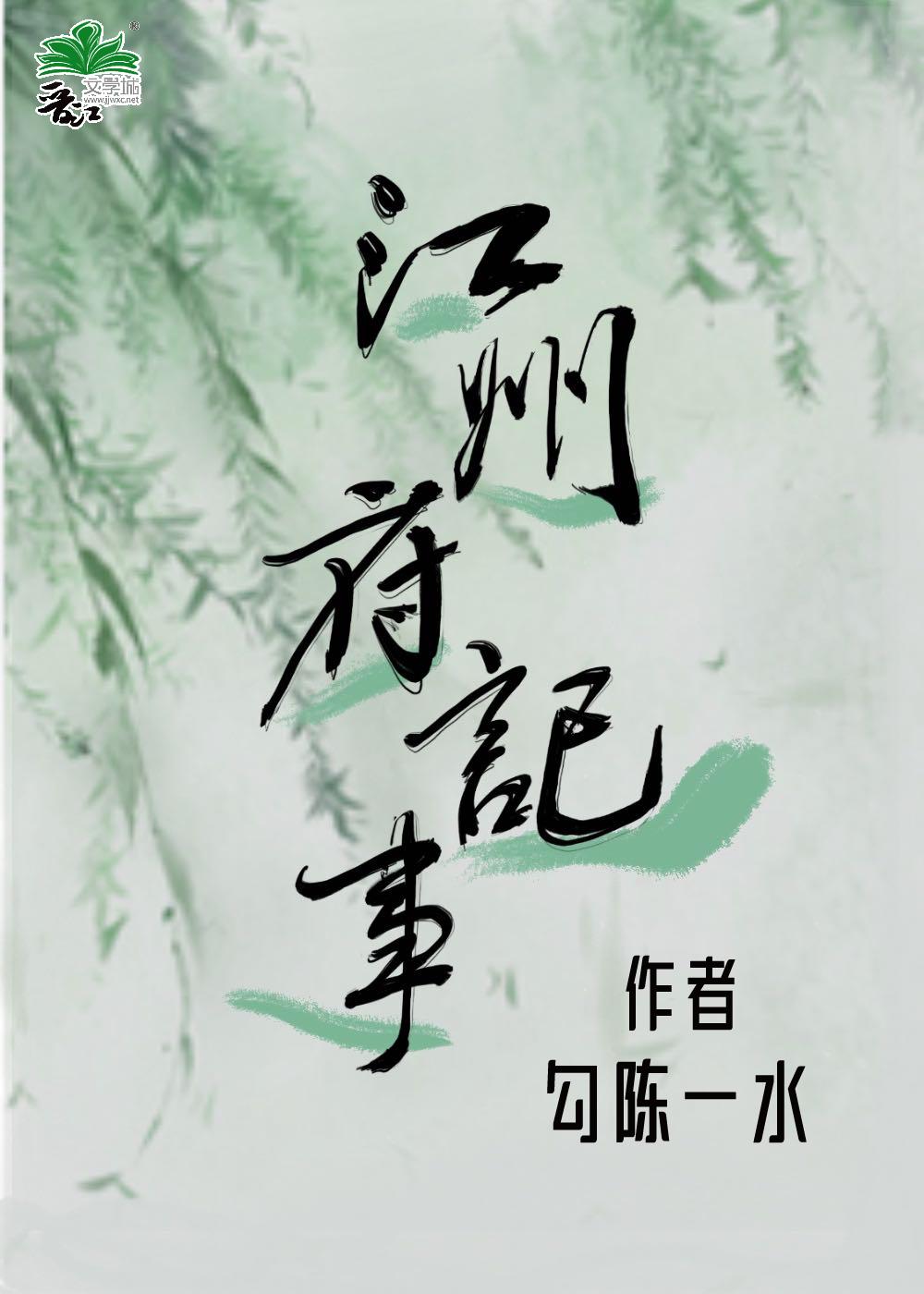 江州府记事封面