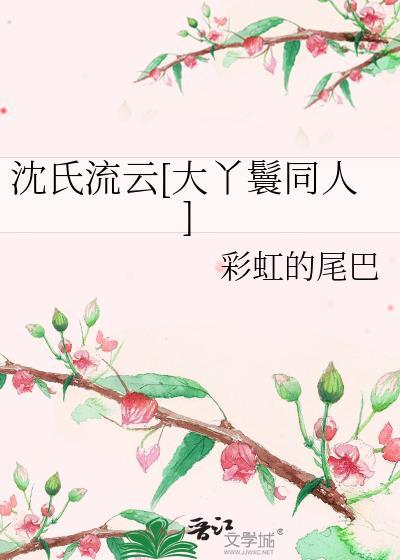 沈氏流云[大丫鬟同人]封面