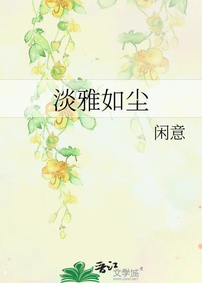 淡雅如尘封面