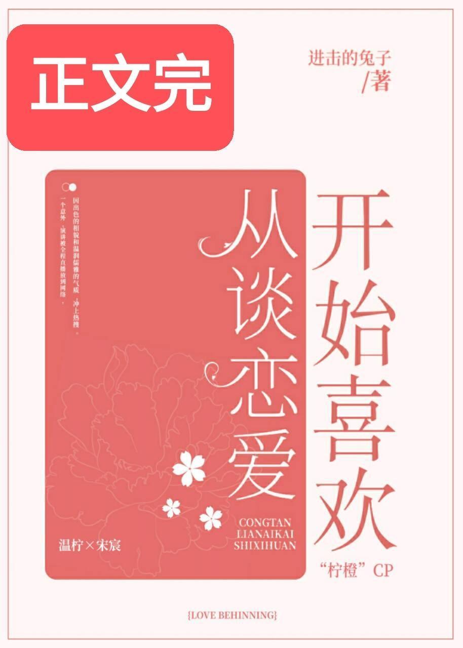 从谈恋爱开始喜欢封面