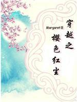 穿越之樱色红尘封面