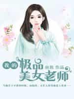 我的极品美女老师封面