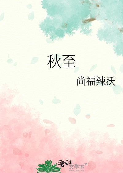 秋至封面