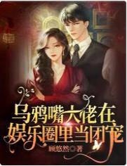 乌鸦嘴大佬在娱乐圈裏当团宠封面