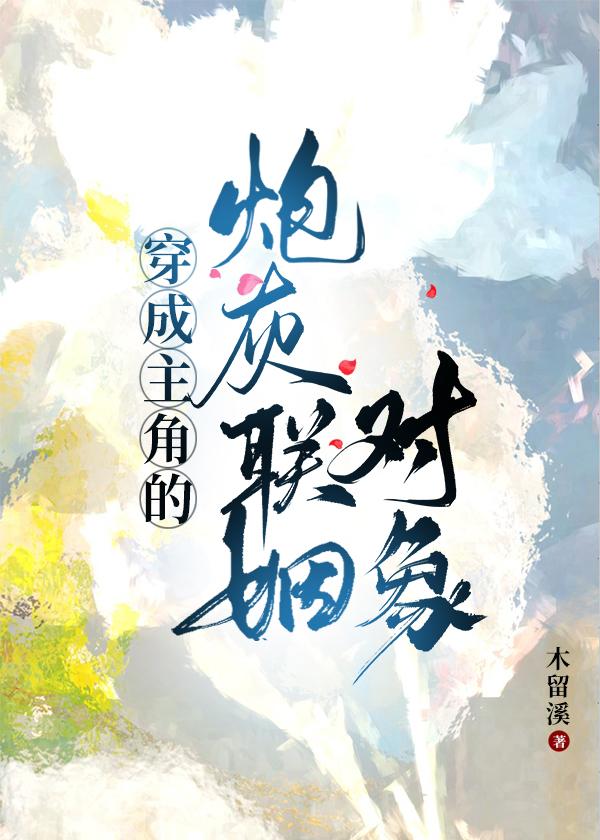 穿成主角的炮灰联姻对象封面